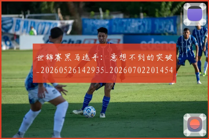 世锦赛黑马选手：意想不到的突破_20260526142935_20260702201454