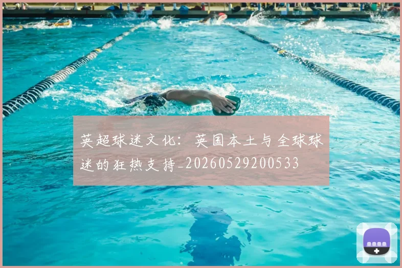 英超球迷文化:英国本土与全球球迷的狂热支持_20260529200533