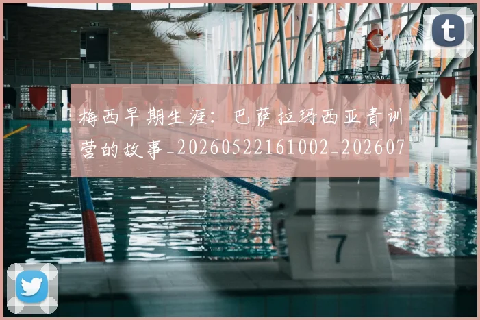 梅西早期生涯:巴萨拉玛西亚青训营的故事_20260522161002_20260707144619