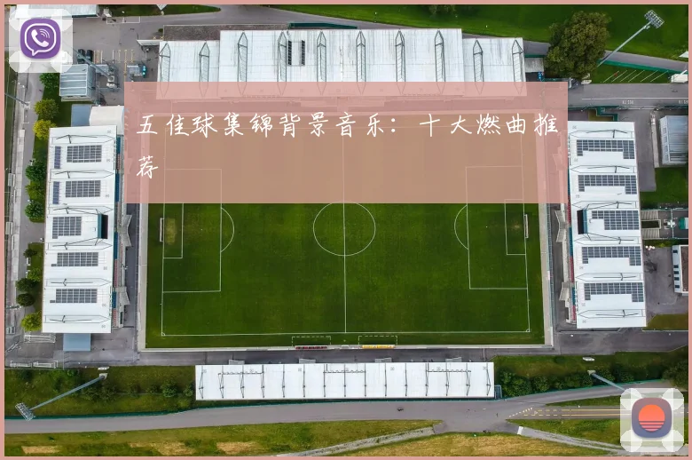 五佳球集锦背景音乐：十大燃曲推荐
