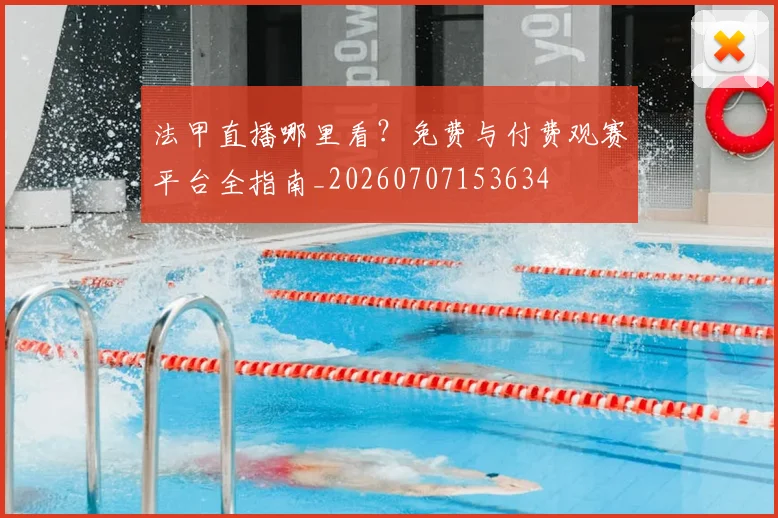 法甲直播哪里看？免费与付费观赛平台全指南_20260707153634