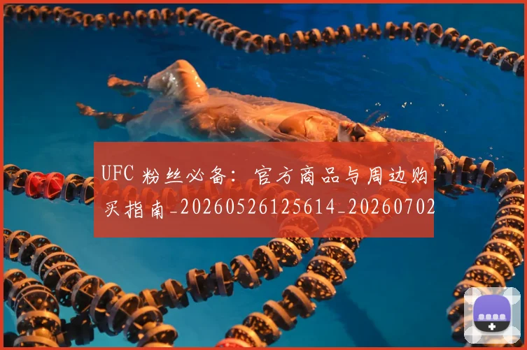 UFC 粉丝必备：官方商品与周边购买指南_20260526125614_20260702195633_20260714215752