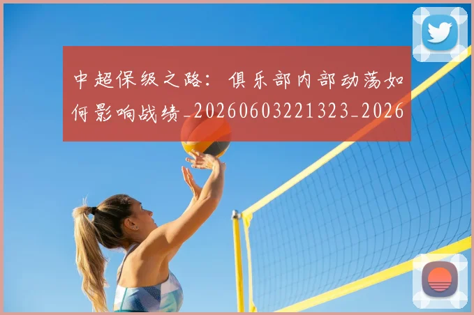 中超保级之路:俱乐部内部动荡如何影响战绩_20260603221323_20260703203557_20260716184448
