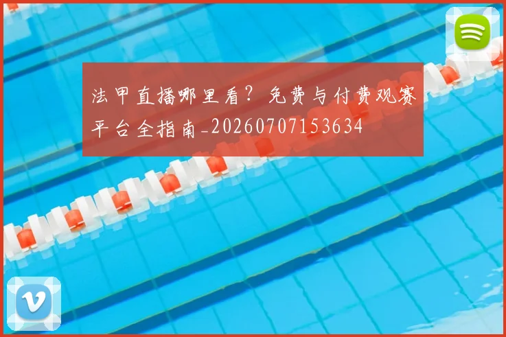 法甲直播哪里看?免费与付费观赛平台全指南_20260707153634