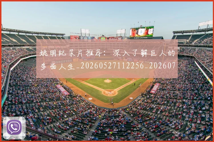 姚明纪录片推荐：深入了解巨人的多面人生_20260527112256_20260703232945
