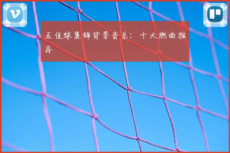 五佳球集锦背景音乐：十大燃曲推荐