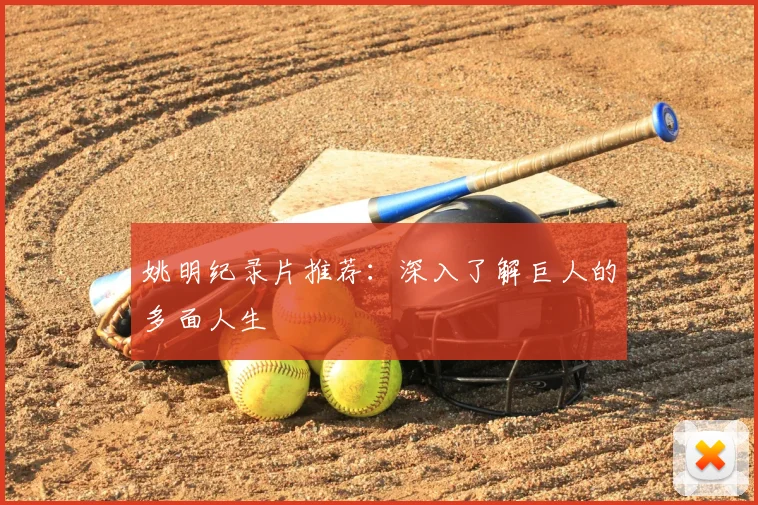 姚明纪录片推荐:深入了解巨人的多面人生