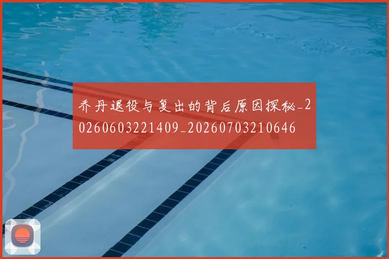 乔丹退役与复出的背后原因探秘_20260603221409_20260703210646