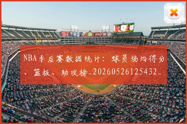 NBA季后赛数据统计:球员场均得分、篮板、助攻榜_20260526125432_20260702194609_20260714211700