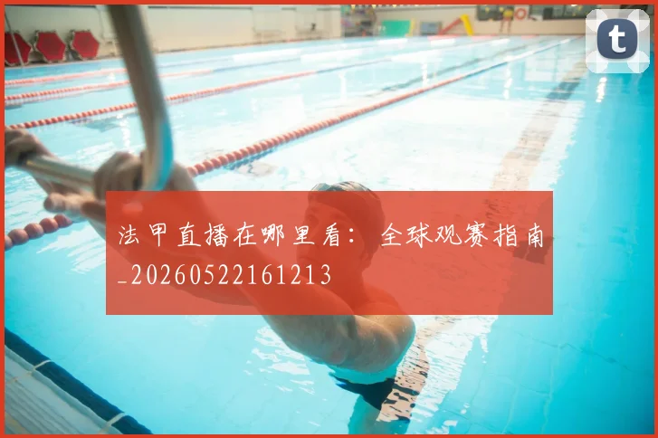 法甲直播在哪里看：全球观赛指南_20260522161213