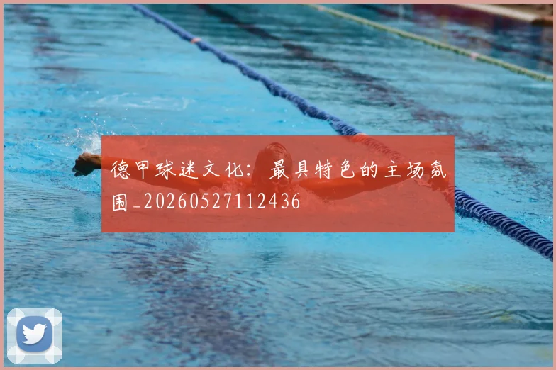 德甲球迷文化:最具特色的主场氛围_20260527112436