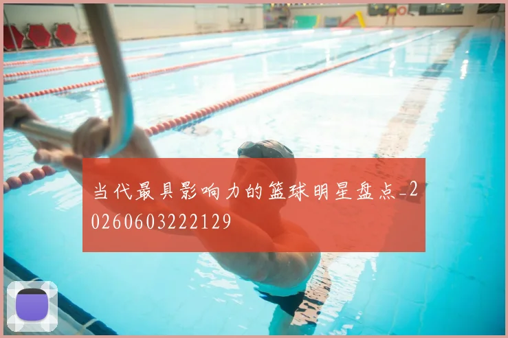 当代最具影响力的篮球明星盘点_20260603222129