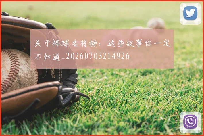 关于棒球名将榜，这些故事你一定不知道_20260703214926