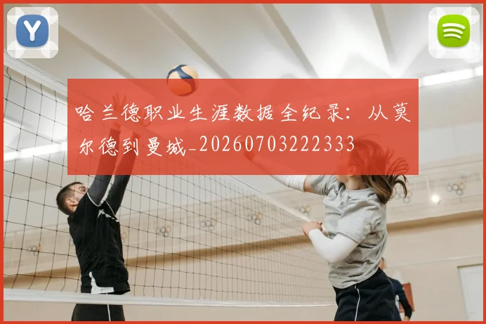 哈兰德职业生涯数据全纪录:从莫尔德到曼城_20260703222333