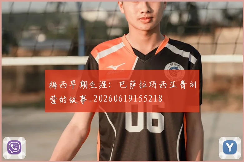 梅西早期生涯：巴萨拉玛西亚青训营的故事_20260619155218