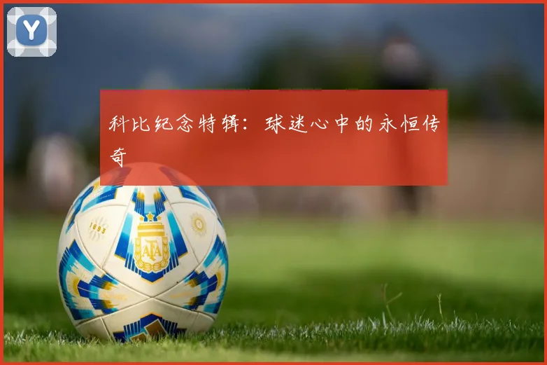 科比纪念特辑：球迷心中的永恒传奇